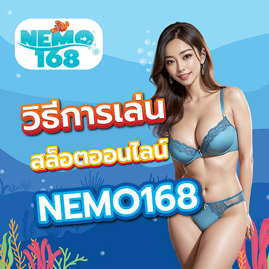 Nemo 168 สล็อตออนไลน์