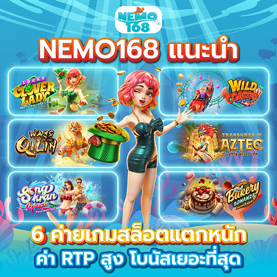 Nemo168 6ค่ายเกมสล็อต