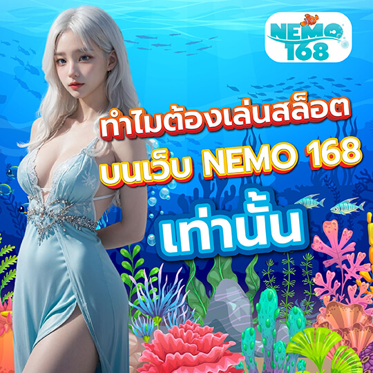 Nemo168 เว็บแท้