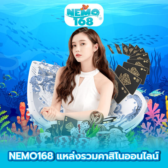 Nemo168 แหล่งรวมคาสิโนออนไลน์