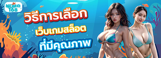 นีโม่168 เว็บเกมสล็อต คุณภาพ