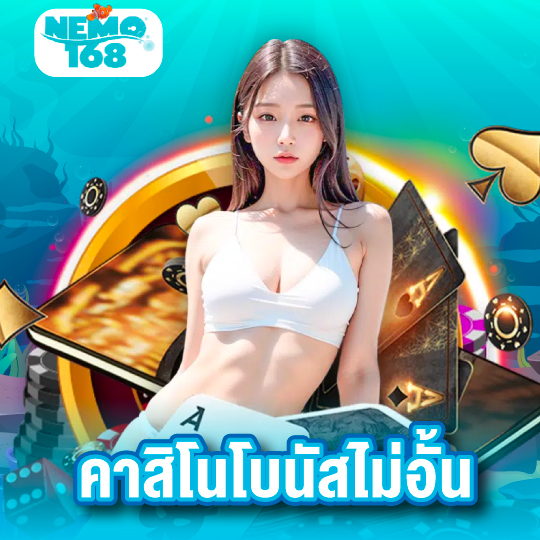 nemo168 คาสิโนโบนัสไม่อั้น