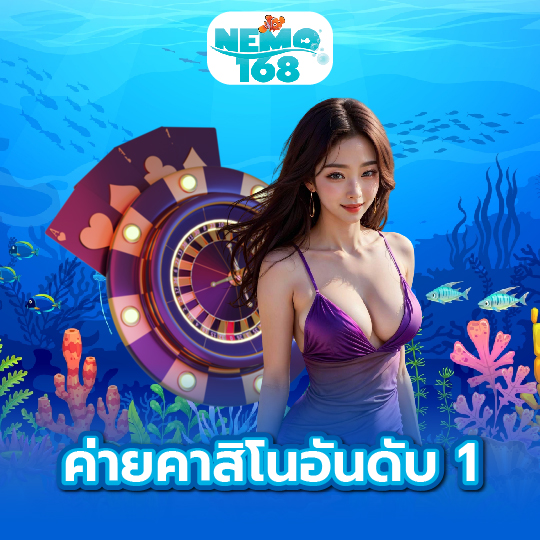 nemo168 ค่ายคาสิโนอันดับ 1