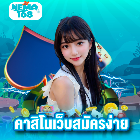 nemo168 คาสิโนเว็บสมัครง่าย