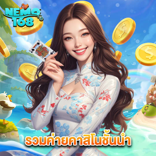 nemo168 รวมค่ายคาสิโนชั้นนำ