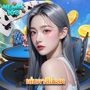 nemo168 เล่นคาสิโนสด