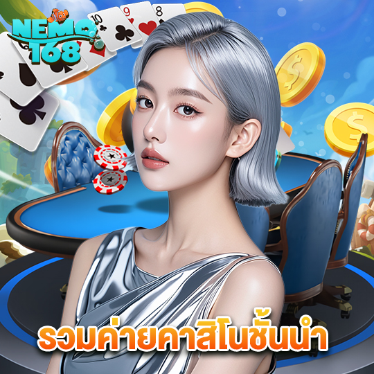 nemo168 รวมค่ายคาสิโนชั้นนำ