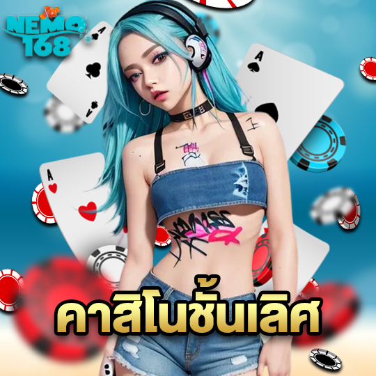 nemo168 คาสิโนชั้นเลิศ
