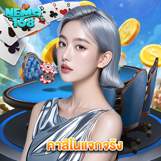 nemo168 คาสิโนแจกจริง
