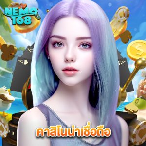 nemo168 คาสิโนน่าเชื่อถือ