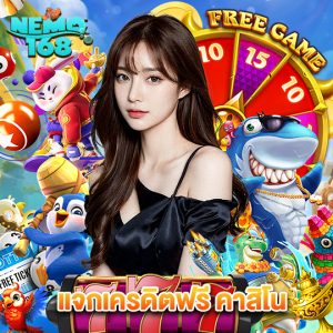 nemo168 แจกเครดิตฟรี คาสิโน