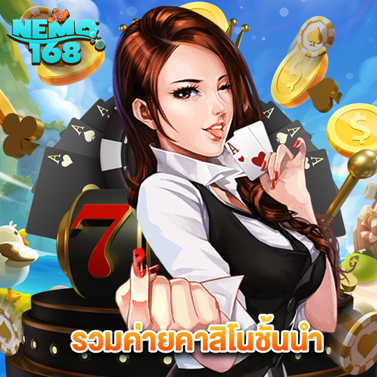 nemo168 รวมค่ายคาสิโนชั้นนำ